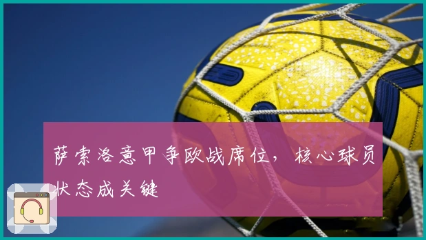 萨索洛意甲争欧战席位，核心球员状态成关键