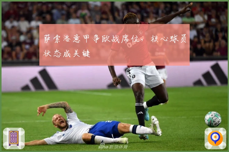 萨索洛意甲争欧战席位,核心球员状态成关键