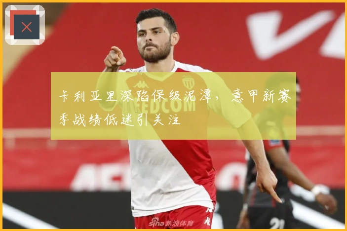 卡利亚里深陷保级泥潭，意甲新赛季战绩低迷引关注