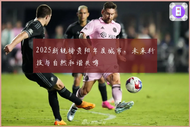 2025新锐榜贵阳年度城市，未来科技与自然和谐共鸣