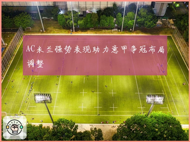 AC米兰强势表现助力意甲争冠布局调整