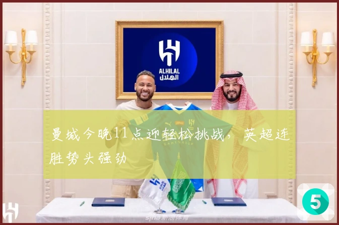 曼城今晚11点迎轻松挑战，英超连胜势头强劲