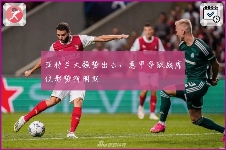 亚特兰大强势出击，意甲争欧战席位形势渐明朗