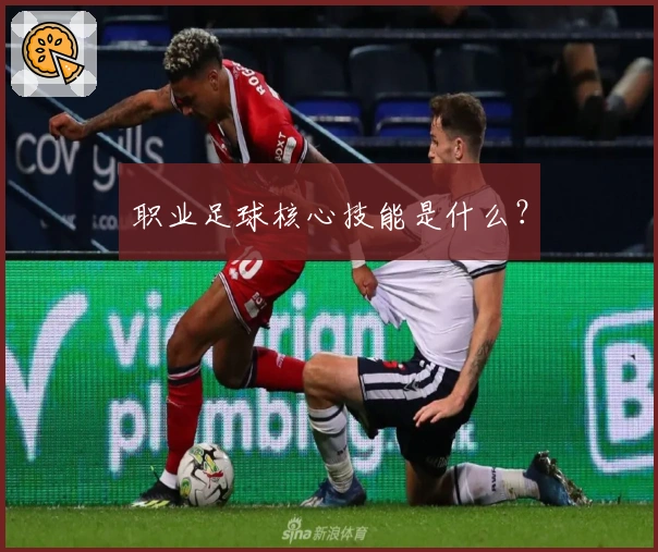 职业足球核心技能是什么？