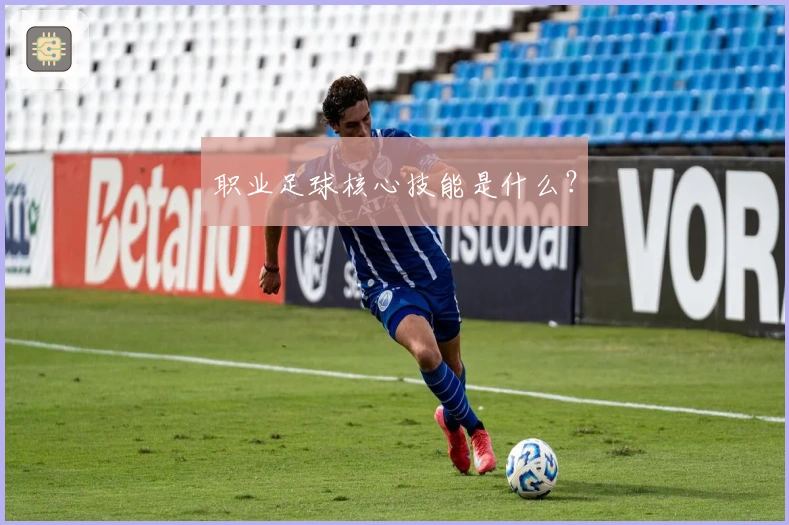 职业足球核心技能是什么？