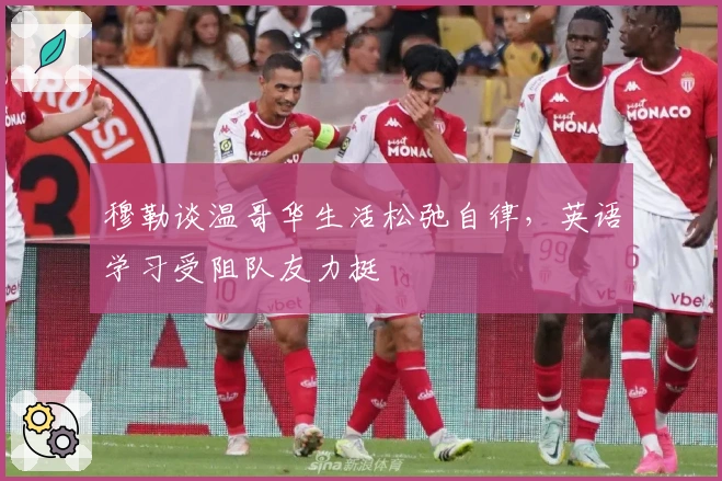 穆勒谈温哥华生活松弛自律，英语学习受阻队友力挺