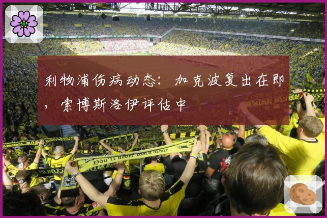利物浦伤病动态：加克波复出在即，索博斯洛伊评估中