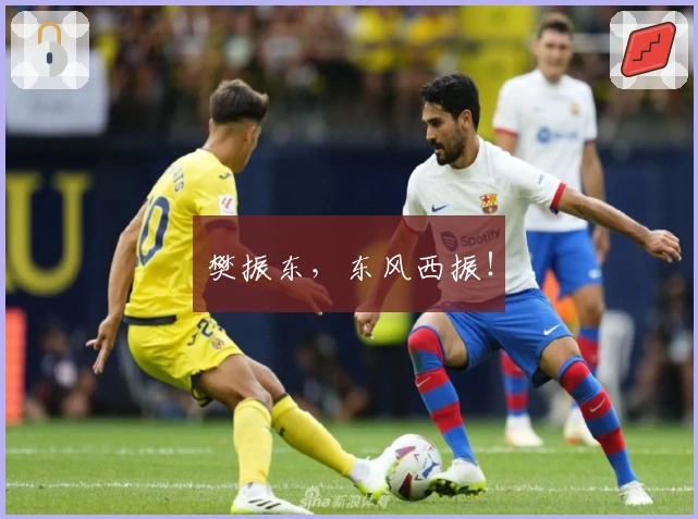 樊振东，东风西振！