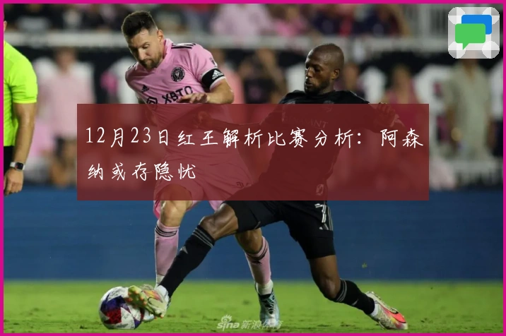 12月23日红王解析比赛分析：阿森纳或存隐忧