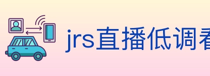 jrs直播低调看直播 Logo